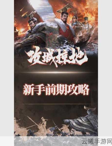 攻城掠地新手攻略，首日冲击100级全解析