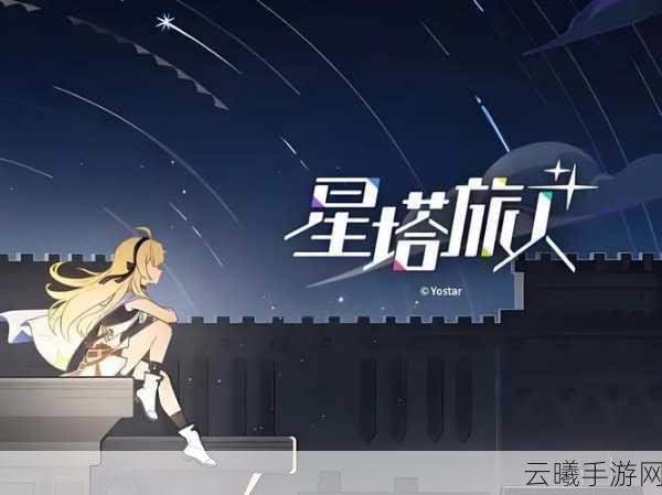 星塔旅人震撼启程，探索神秘「诺瓦」异世界，开启轻·动作冒险新纪元