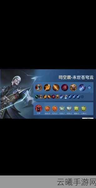 王者荣耀司空震铭文出装全攻略，雷霆万钧，主宰战场新风尚！