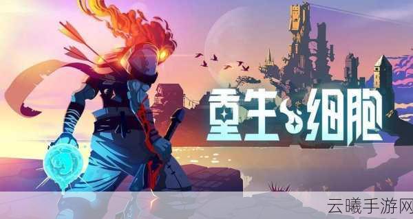 重生细胞超级变异解锁详解,探索无限可能的冒险之旅