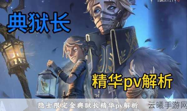 第五人格隐士金皮典狱长震撼登场,全新玩法等你来探索!