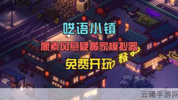 装修收纳模拟新体验呓语小镇官宣Q1发售