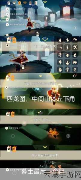 光遇园梦村第四个任务攻略详解,从入门到精通,解锁隐藏乐趣,挑战轻松达成!