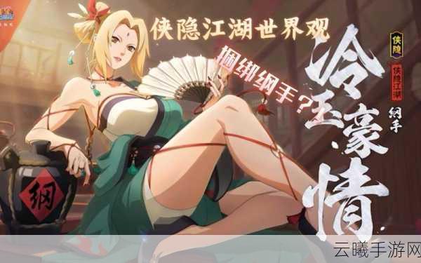 火影忍者,纲手传奇手游震撼发布,重温经典火影之旅!