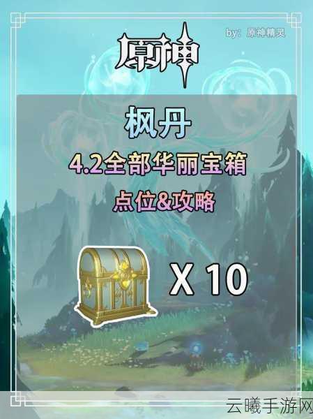 原神蒙德城华丽宝箱探索攻略,3个华丽宝箱轻松解锁,冒险之旅美滋滋!