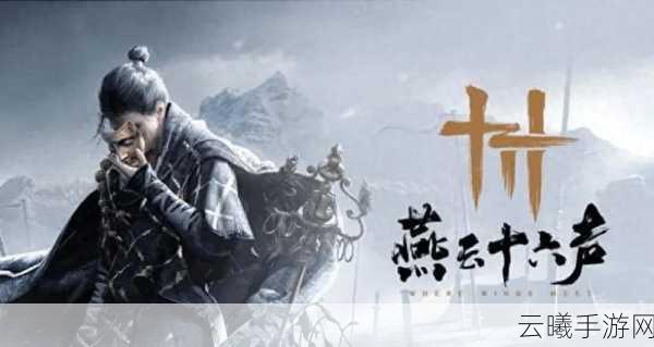 燕云十六声贺岁预告深度解析,无鸽生还,探索武侠新世界的奇妙之旅