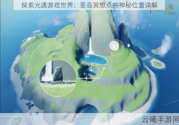 光遇圣岛冥想点全揭秘，深入探索每个奇幻角落的奇妙之旅