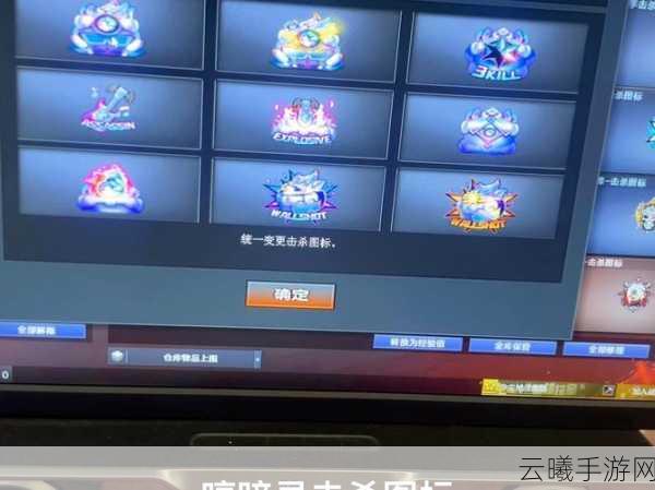 穿越火线,枪战王者CF手游击杀图标更改攻略及趣味玩法揭秘