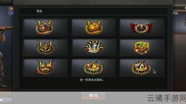 穿越火线,枪战王者CF手游击杀图标更改攻略及趣味玩法揭秘
