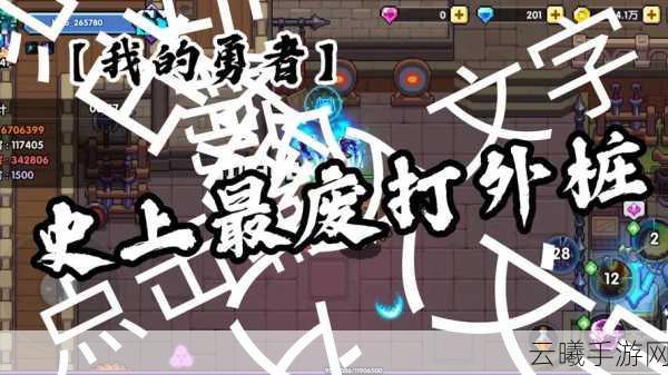 我的勇者手游攻略,精准记录木桩秒伤,解锁战斗新境界!