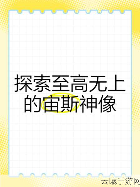 揭秘!文明6宙斯像究竟隐藏于哪个DLC?全新玩法与发现即将揭晓!