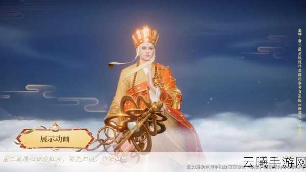 王者荣耀唐三藏限定皮肤来袭,珍贵联动不容错过!