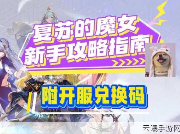 复苏的魔女星辰幻境深度玩法指南,探索未知,重启奇幻之旅