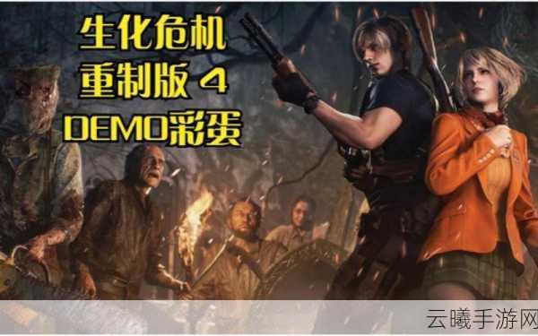 生化危机4重制版一周目专业模式全攻略,深度剖析玩法策略与趣味彩蛋