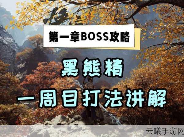黑神话,悟空手游新攻略——揭秘黑熊精逃课秘籍与趣味玩法