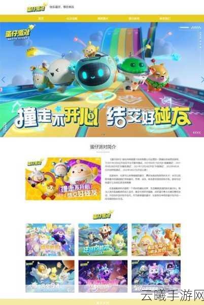 蛋仔派对上架历程与趣味玩法全揭秘