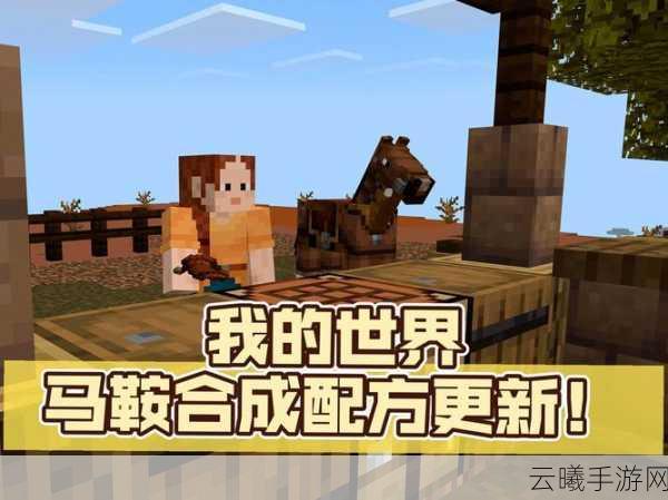 我的世界马鞍制作不了?全面攻略助你轻松获取!