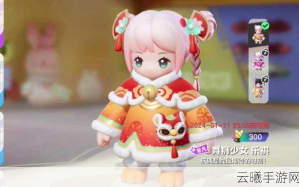 元梦之星，解锁舞狮少女皮肤，探索奇幻冒险之旅