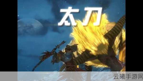 怪物猎人OL太刀解锁攻略及趣味玩法揭秘
