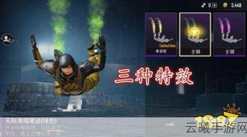 和平精英游戏中尾迹喷雾器的详细使用方法与技巧指南，解锁炫酷飞行新玩法！