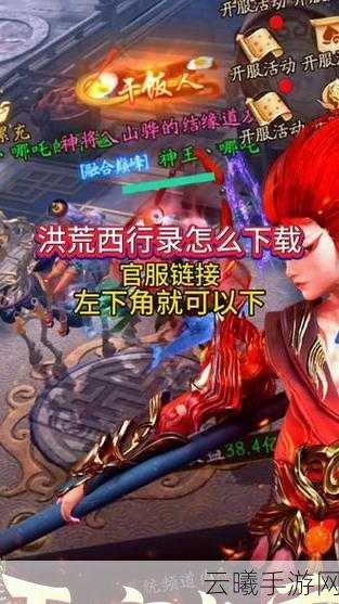 热门角色扮演新游来袭!洪荒西行录下载安装全攻略