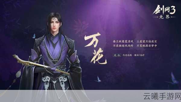 剑网3无界哪个职业最强?全面解析助你称霸江湖!