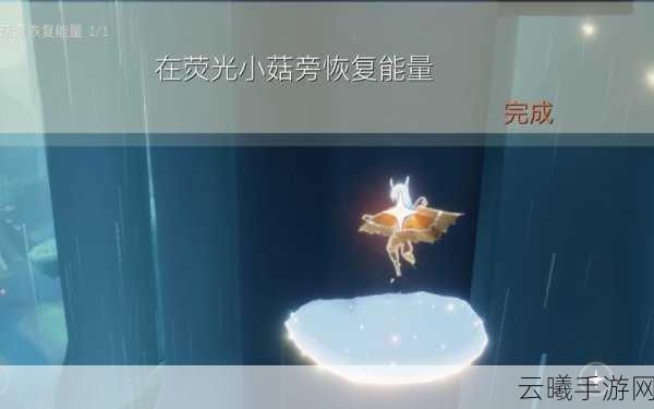 光遇荧光小菇能量恢复任务全攻略，步骤、技巧与趣味玩法揭秘