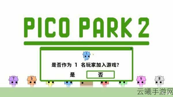 PicoPark经典版下载开启,多人联机休闲闯关,欢乐无限大挑战!