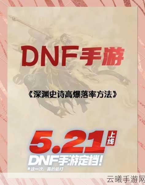 DNF手游,揭秘提高深渊爆率的绝密攻略与趣味玩法