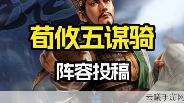 三国志战略版许攸使用深度解析,精通谋略,让战斗策略更上一层楼