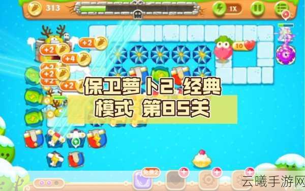 保卫萝卜手游深度攻略,解锁第85关萝卜危机,挑战极限策略!