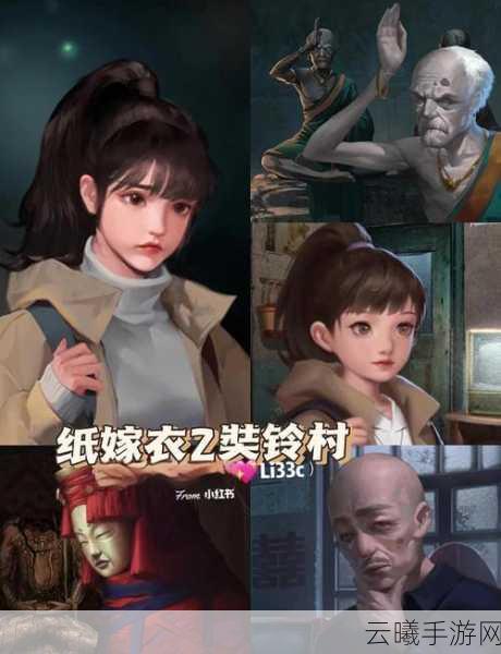 纸嫁衣2奘铃村第四章详细攻略,解锁断丝之谜,探索恐怖冒险新篇章