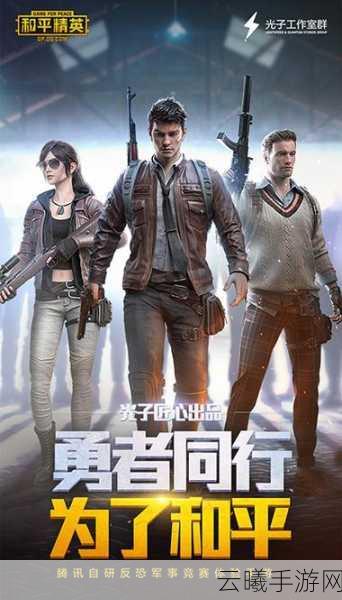 和平精英勇者同行新篇章，探索巅峰挑战，赢取珍稀永久皮肤！