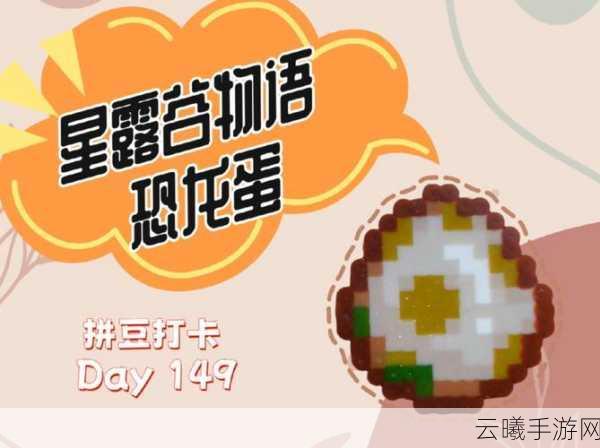 星露谷物语恐龙蛋孵化全攻略,打造你的史前农场!
