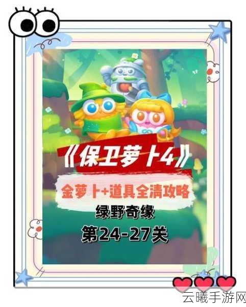 保卫萝卜4波仔很忙第27关通关秘籍与趣味玩法揭秘