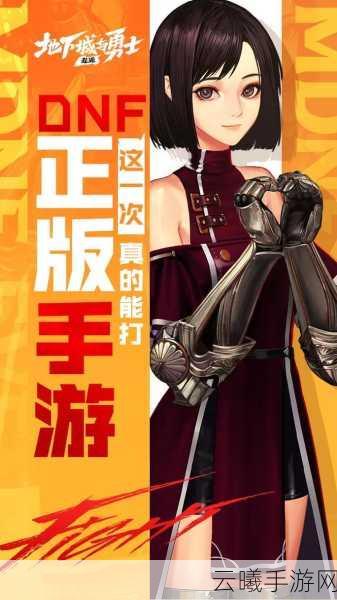 地下城与勇士手游为何姗姗来迟？全新玩法揭秘！
