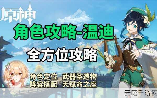 原神资讯,揭秘温迪圣遗物搭配,打造最强风神!