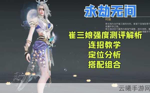 永劫无间手游崔三娘技能全解析及趣味玩法探索