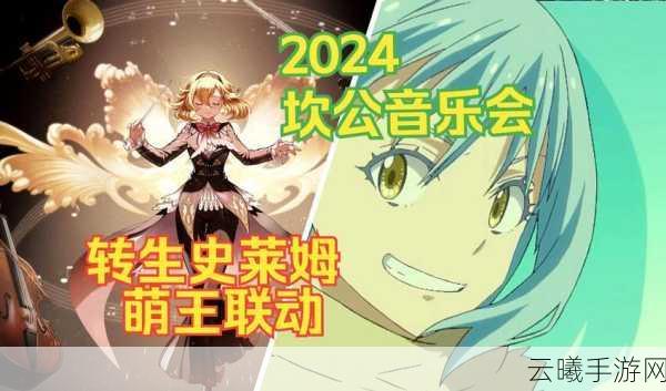 坎公骑冠剑与转生变成史莱姆联动活动盛大启动，全新冒险篇章史莱姆的奇幻之旅开启时间正式公布
