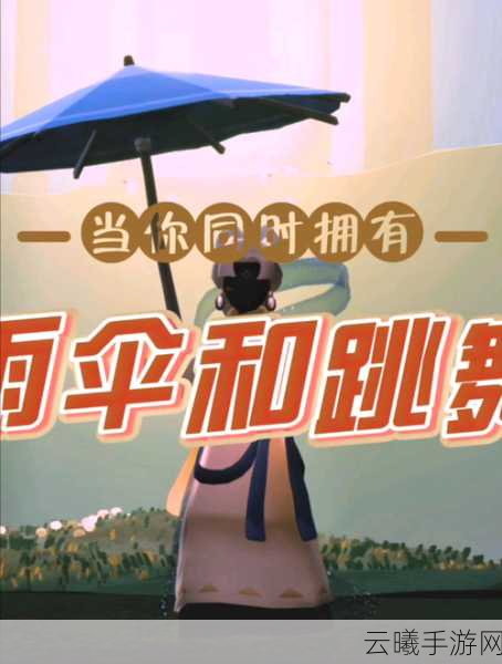 光遇，追光者雨伞获取攻略及趣味玩法揭秘