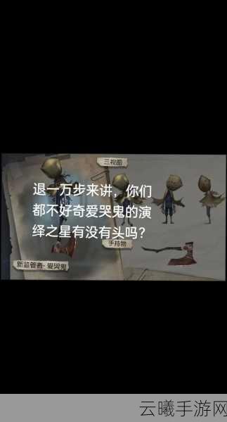 第五人格爱哭鬼实战攻略大揭秘,无尽生息中的制胜策略!