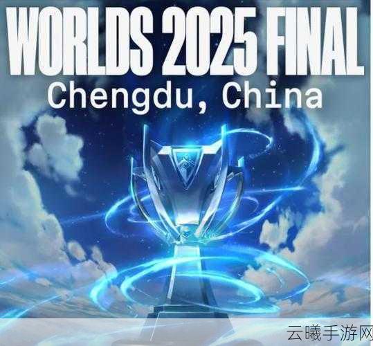 英雄联盟2025世界赛，成都燃情，决战荣耀之巅