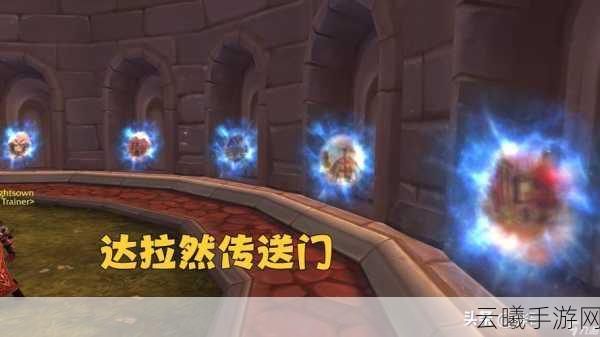 魔兽世界手游版，揭秘远古达拉然传送门学习之地与趣味玩法