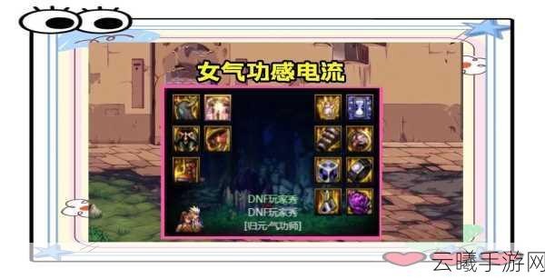 DNF110级机械战神女气功师毕业装备搭配全攻略，解锁极致战斗体验
