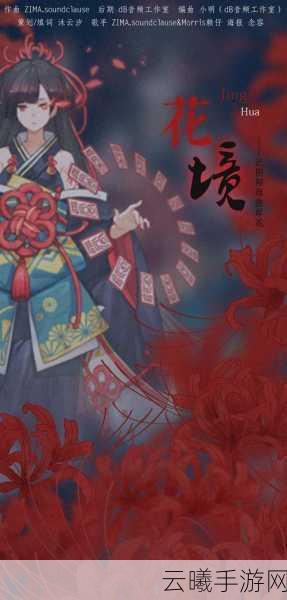 彼岸花开,阴阳师中的情深传说——彼岸花传记揭秘