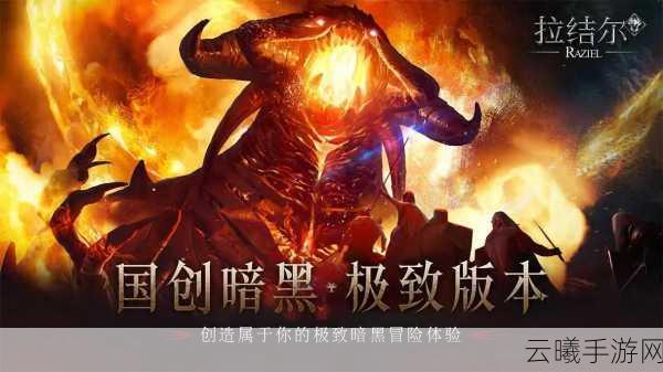 拉结尔,单机还是另有乾坤?深度测评与攻略揭秘