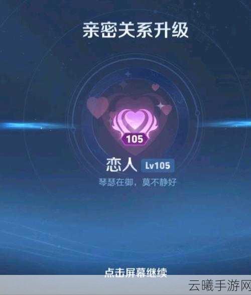 王者荣耀亲密度满100为何无法建立关系？揭秘与趣味玩法大放送！