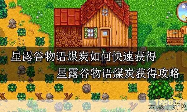 星露谷物语煤炭获取全攻略及趣味玩法揭秘