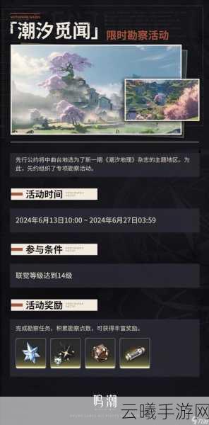 鸣潮手游潮汐觅闻活动盛大启幕,探索未知领域赢取梦幻奖励!