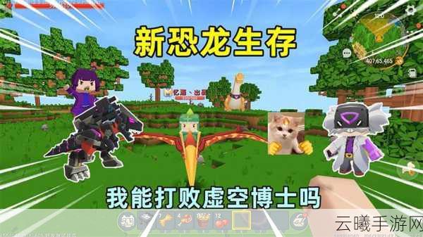 迷你世界新恐龙驯服全攻略,成为方块世界的恐龙大师